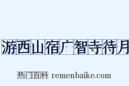 游西山宿广智寺待月是什么意思的图片